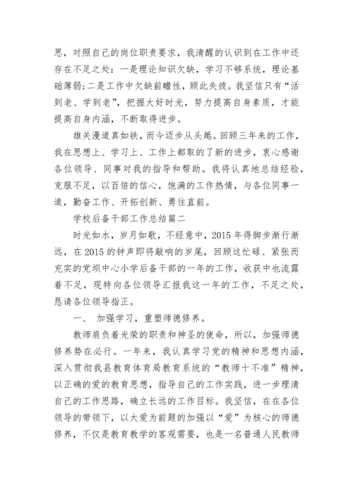 学校后备干部工作总结范文.docx