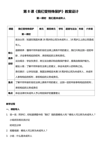 （核心素养目标）8.1 我们受特殊保护  第一课时  教案设计