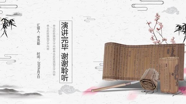 古典竹简动态工作汇报通用PPT模版