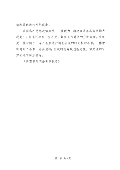 同志晋升职务考察报告 (3).docx