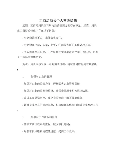 工商局局长个人整改措施样本