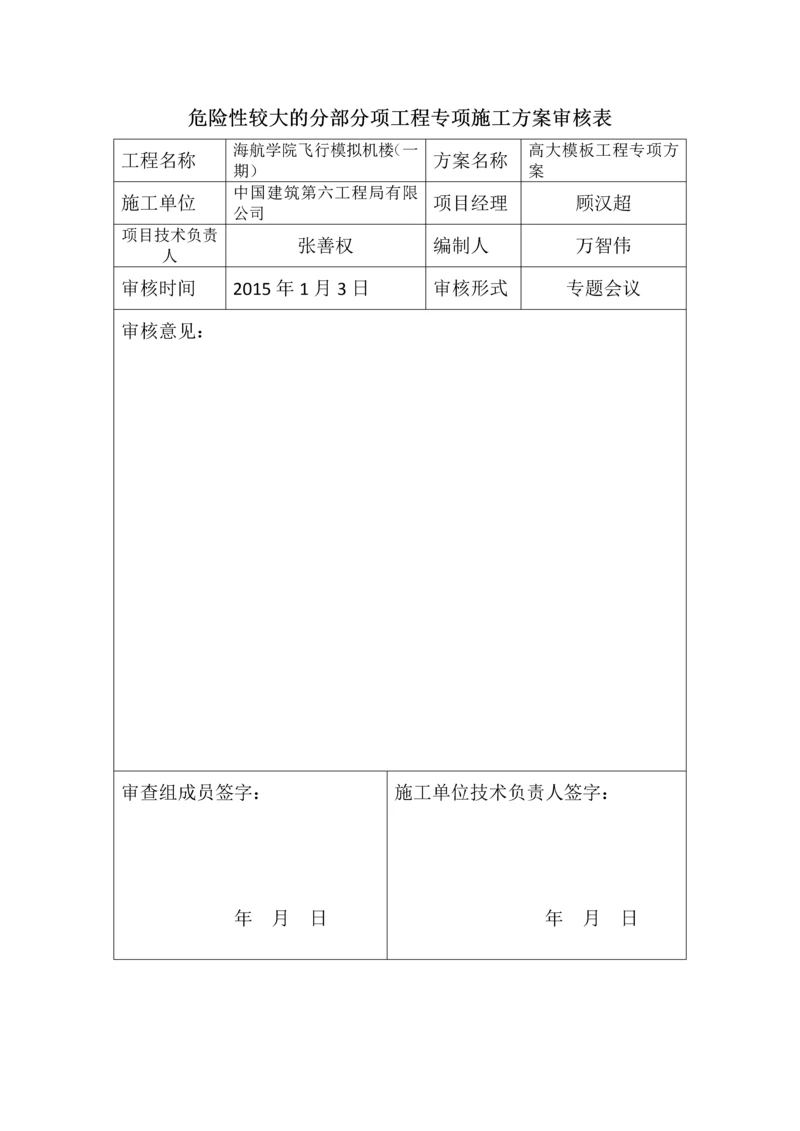 危险性较大的分部分项工程专项施工方案审核表.docx