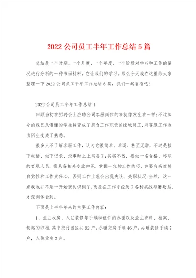 2022公司员工半年工作总结5篇