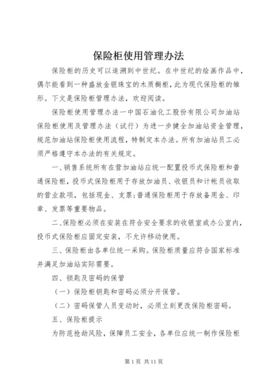 保险柜使用管理办法.docx