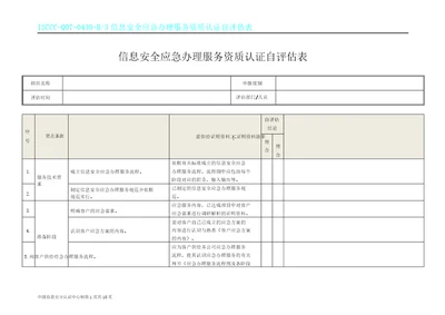 信息安全应急处理服务资质认证自表格