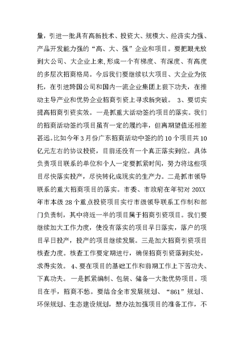 在全市招商引资工作汇报会上的讲话范文