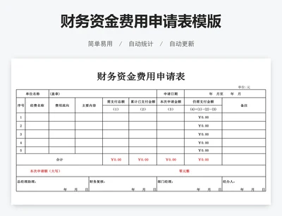财务资金费用申请表模版