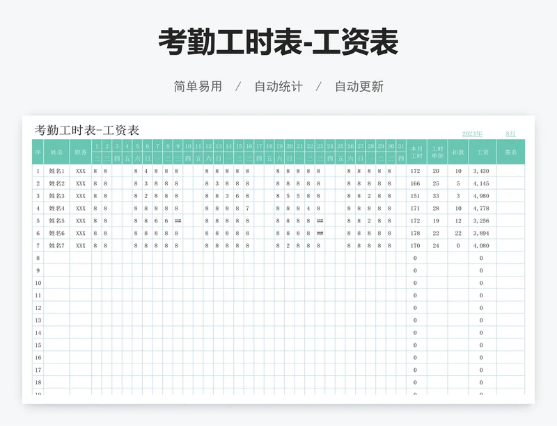 考勤工时表-工资表