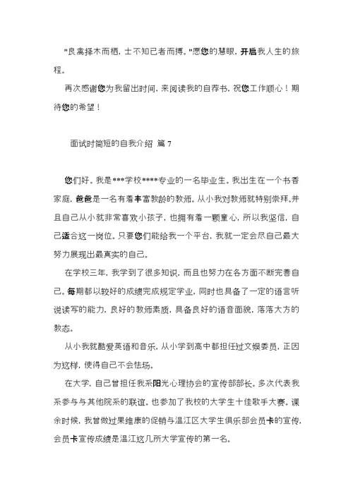 实用面试时简短的自我介绍集锦8篇