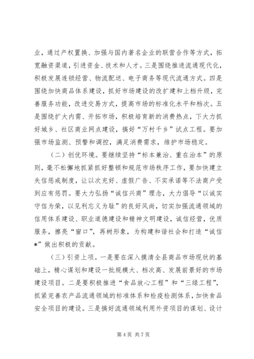 县副县长在商贸流通工作会议上的讲话.docx