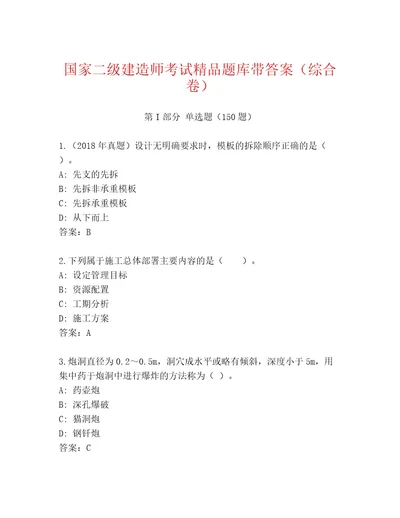 2023年最新国家二级建造师考试优选题库附答案基础题