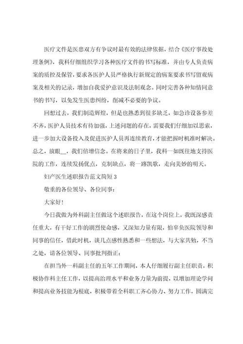 妇产医生工作述职报告范文简短5篇