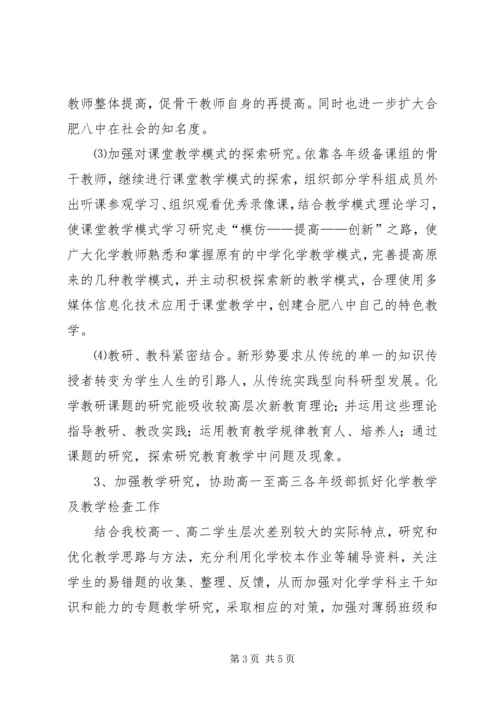 高中化学学科组教研工作计划.docx