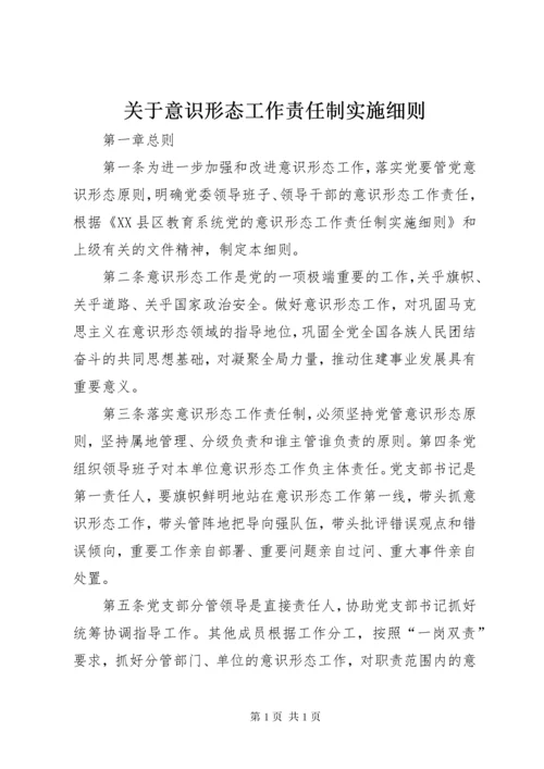 关于意识形态工作责任制实施细则.docx