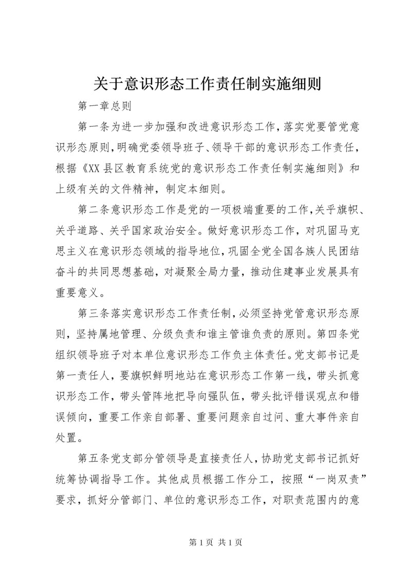 关于意识形态工作责任制实施细则.docx