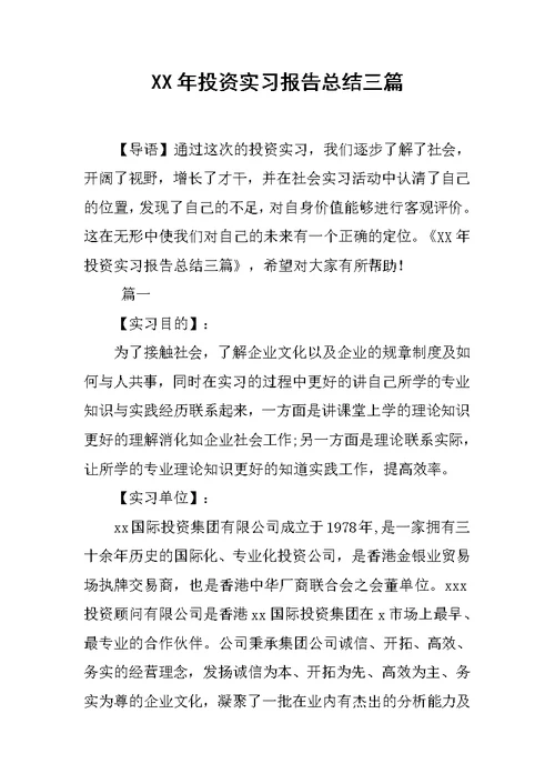 XX年投资实习报告总结三篇