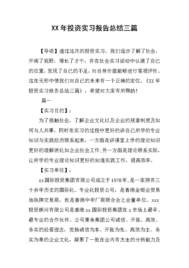 XX年投资实习报告总结三篇