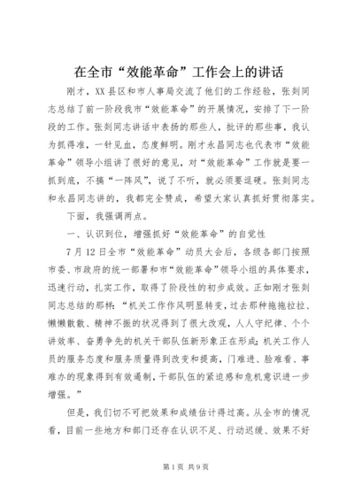 在全市“效能革命”工作会上的讲话.docx