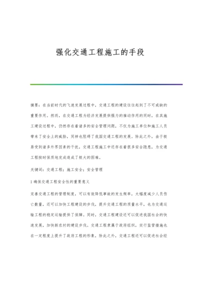 强化交通工程施工的手段.docx