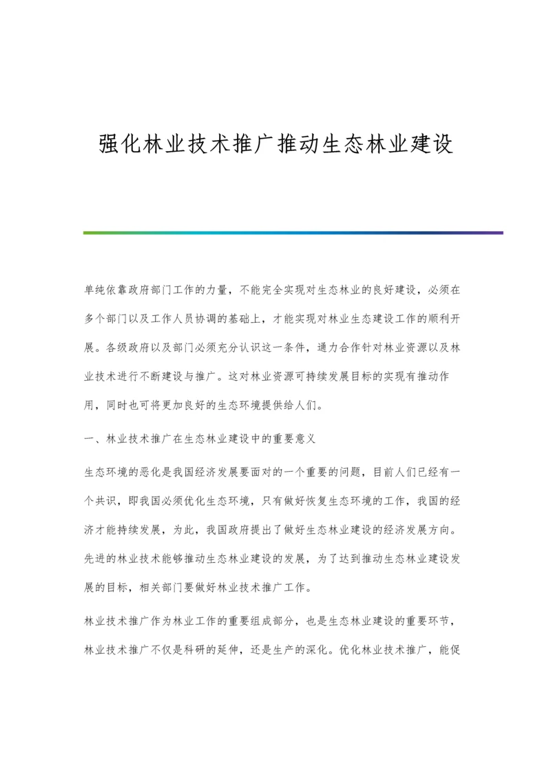 强化林业技术推广推动生态林业建设.docx