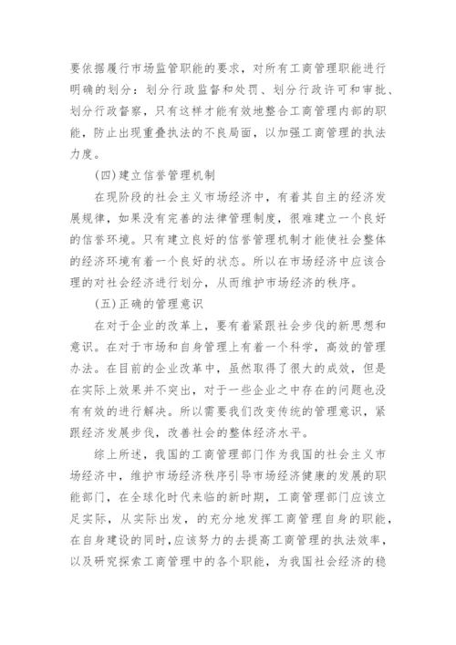 工商管理与经济发展研究论文.docx