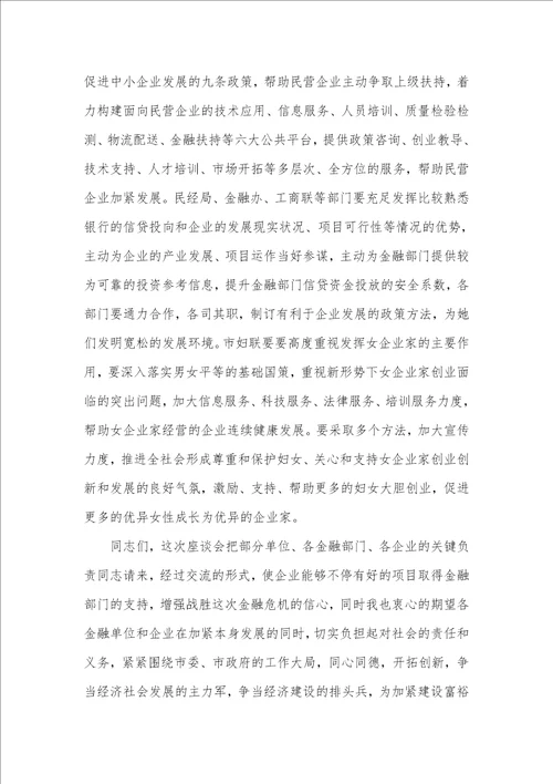 应对经济形势女企业家座谈会上的讲话