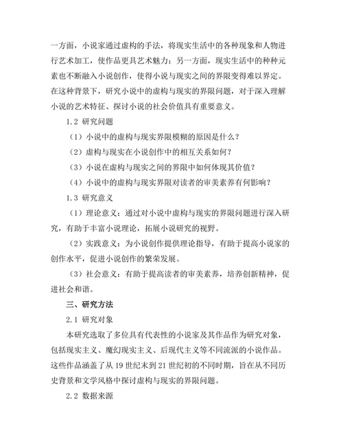 小说中的虚构与现实的界限探讨