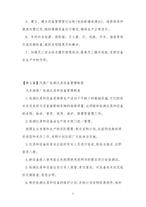 汽修设备管理制度5篇.docx