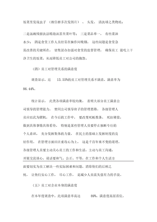 员工满意度调查报告