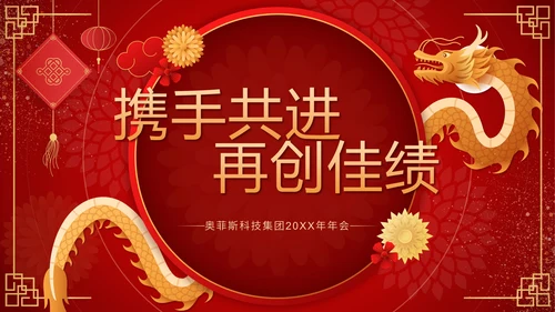 红色剪纸风龙腾瑞气万事胜意公司年会PPT模板