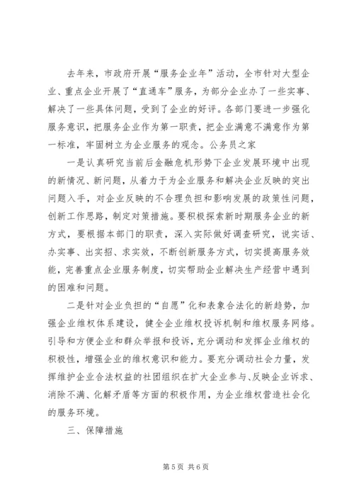 企业维权和减负实施工作意见.docx