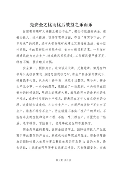 先安全之忧而忧后效益之乐而乐.docx