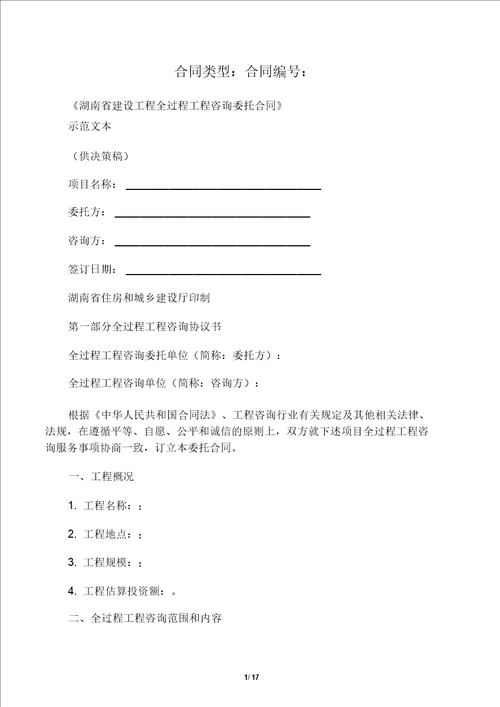 湖南省全过程工程咨询合同范本