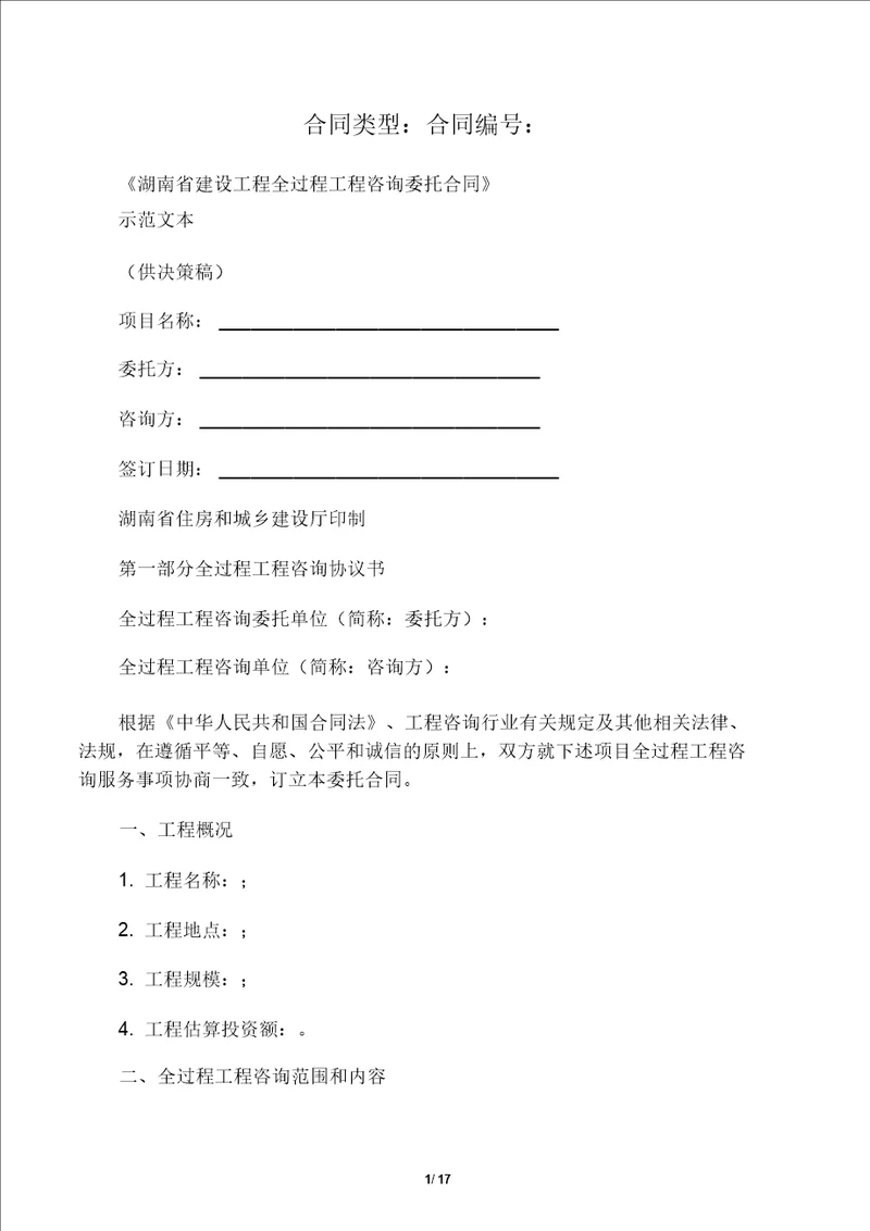 湖南省全过程工程咨询合同范本