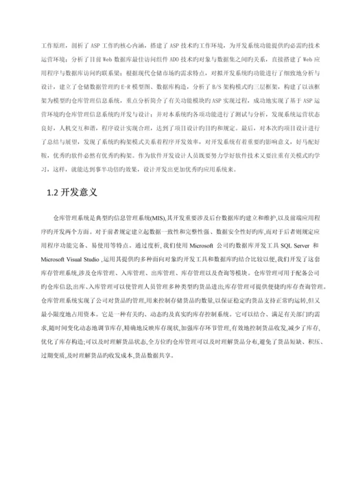 仓库基础管理系统.docx