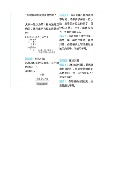 （大单元整体教学）1.5积的近似数（表格式）教学设计 人教版 五年级上册数学