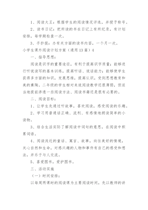 小学生课外阅读计划方案.docx