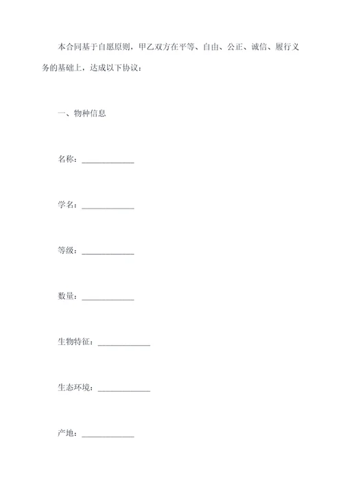 稀有物种收购合同模板