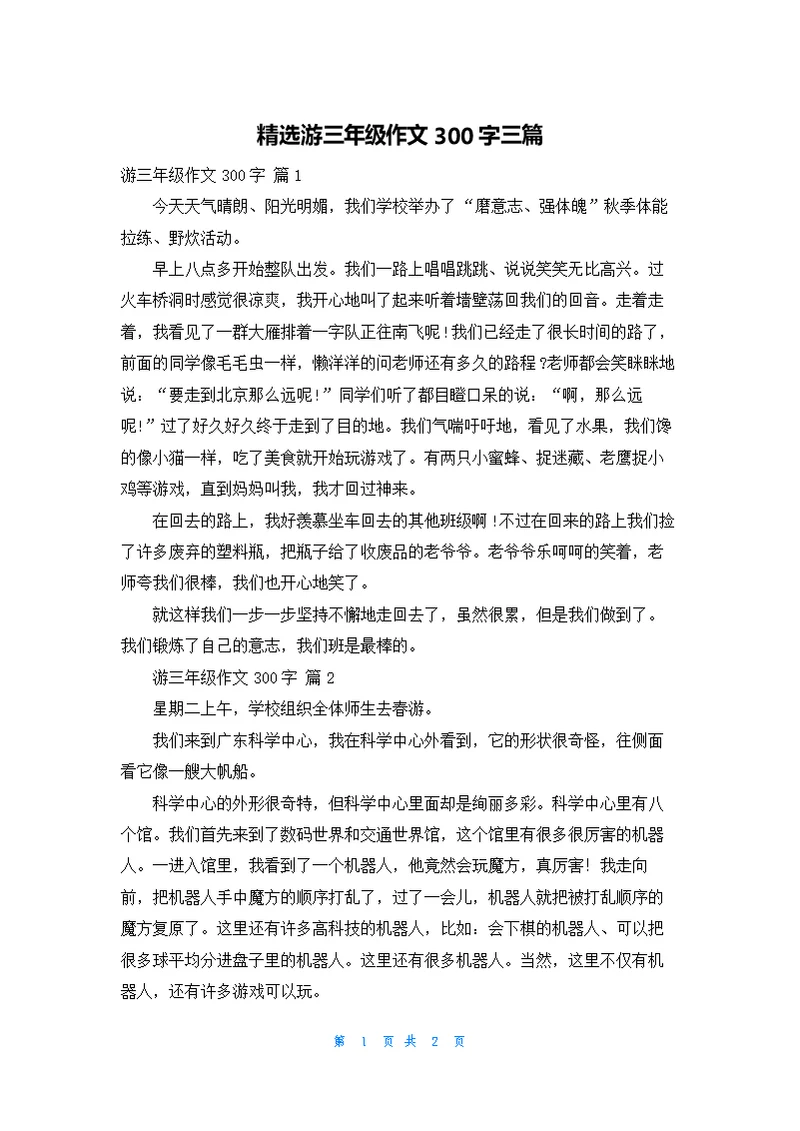 精选游三年级作文300字三篇