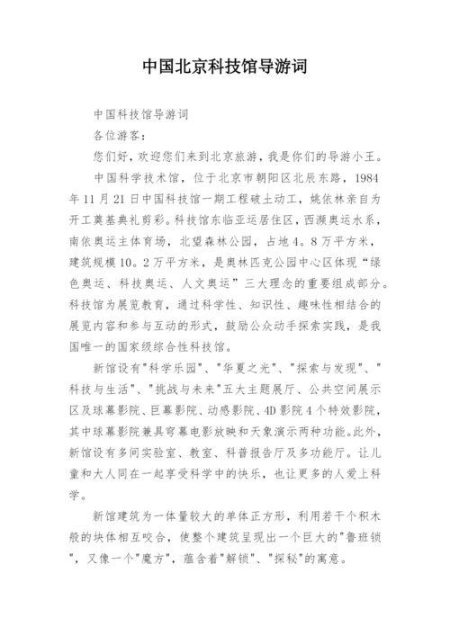 中国北京科技馆导游词.docx