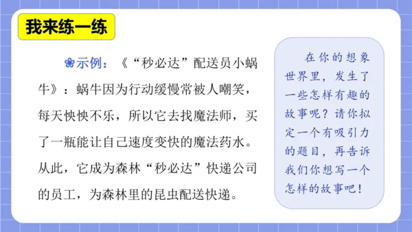 统编版语文三年级下册习作专项第八单元习作：  这样想象真有趣课件