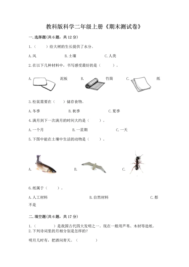 教科版科学二年级上册《期末测试卷》附参考答案【黄金题型】.docx