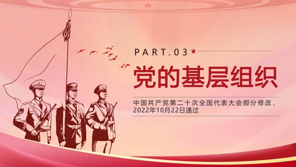 红色复古剪影党政风中国共产党章程带内容PPT模板