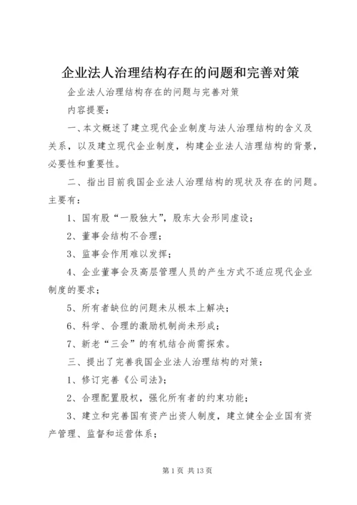 企业法人治理结构存在的问题和完善对策.docx