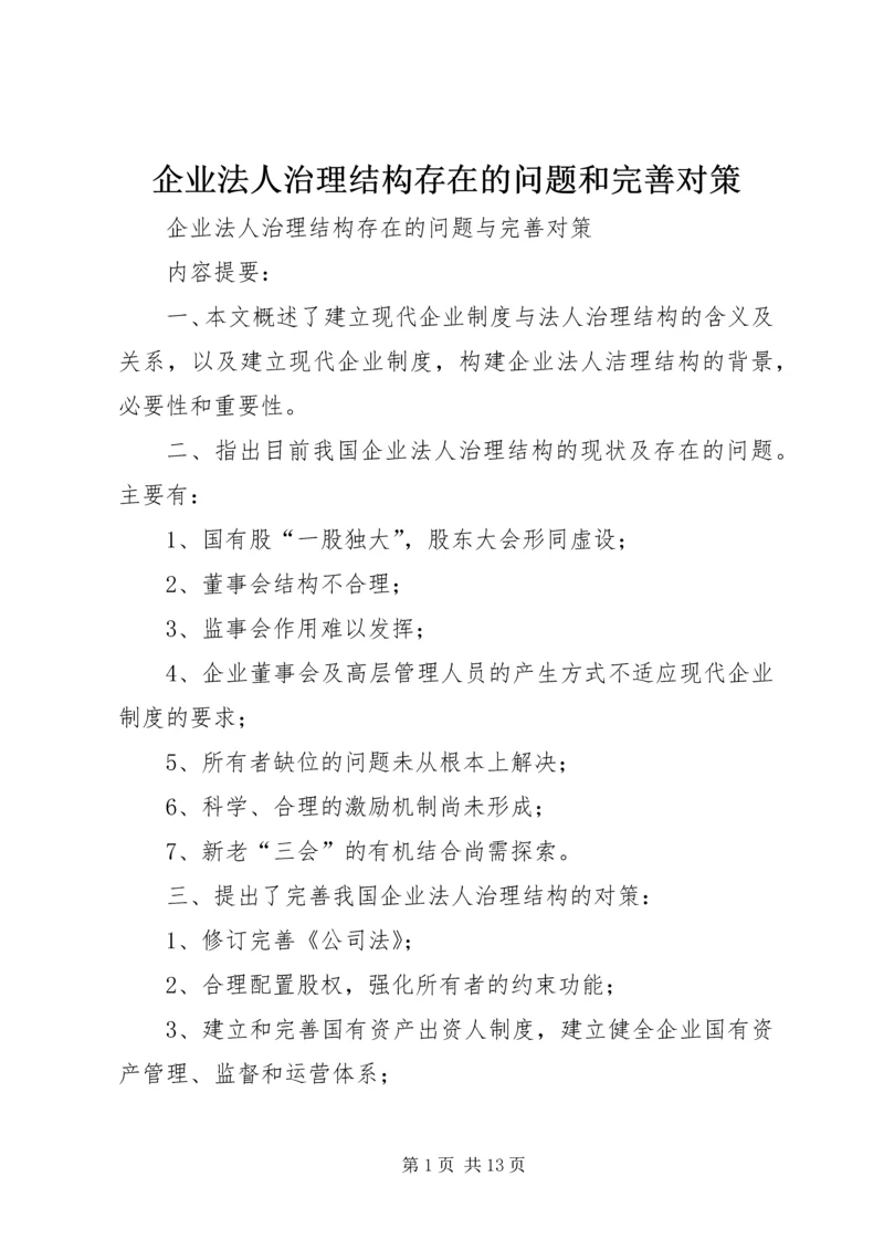 企业法人治理结构存在的问题和完善对策.docx