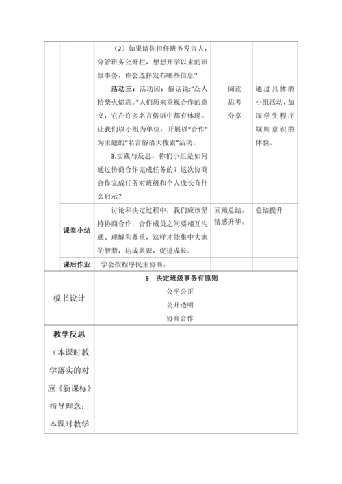 【核心素养目标】5.协商决定班级事务第2课时--决定班级事务有原则 教案
