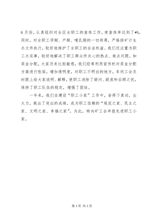 先进职工小家申报材料.docx