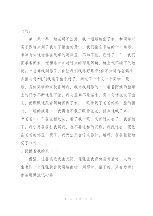 鲁滨逊漂流记小说心得式读书笔记5篇.docx