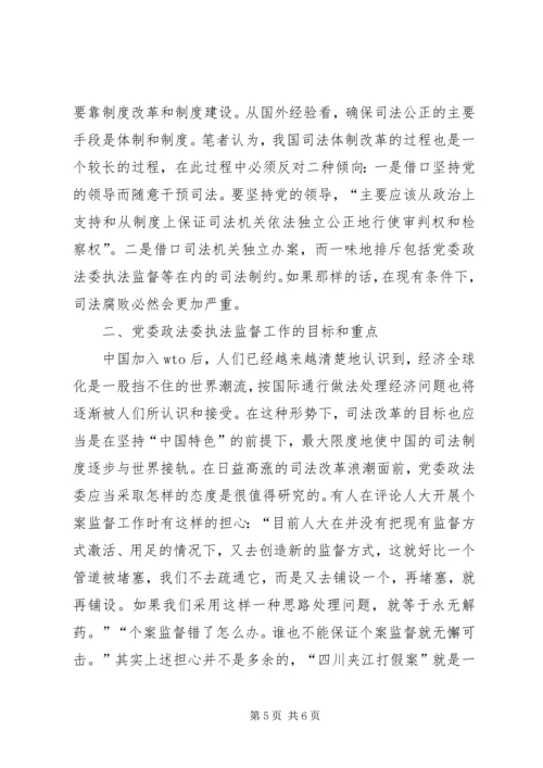 对党委政法委执法监督工作的思考 (2).docx