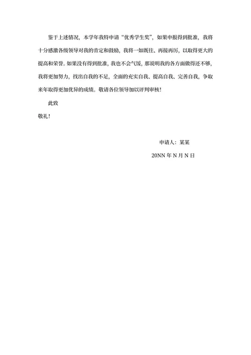 学校学生评优申请书word模板